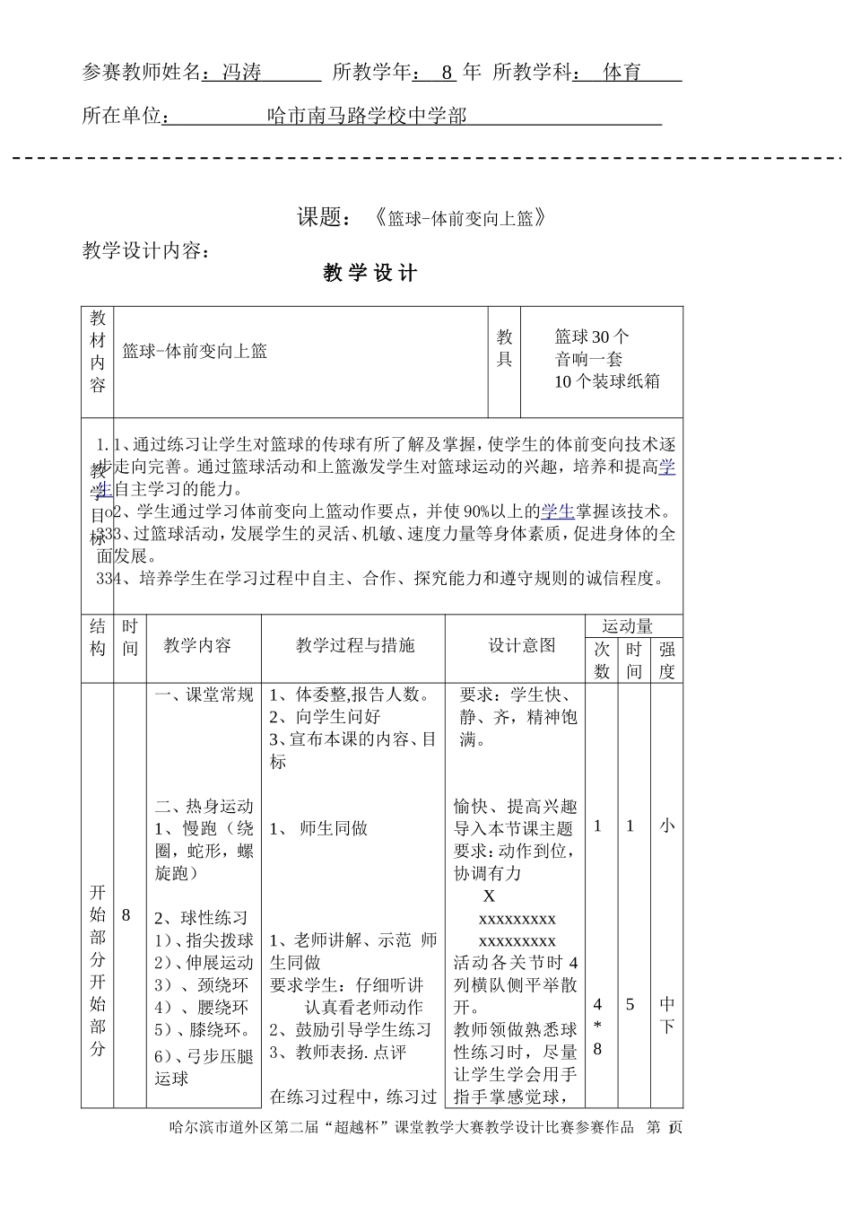 道外区第二届“超越杯”大赛教学设计模板_第1页