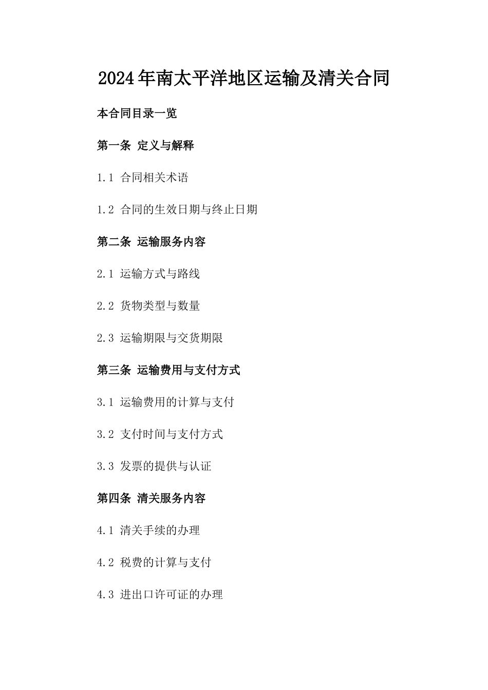 2024年南太平洋地区运输及清关合同_第2页