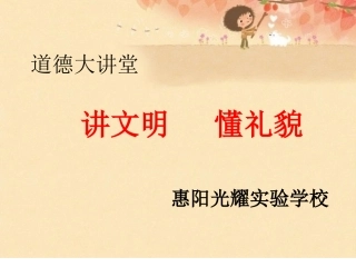 道德讲堂之讲文明_懂礼貌___