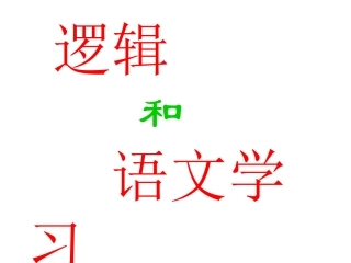逻辑和语文学习