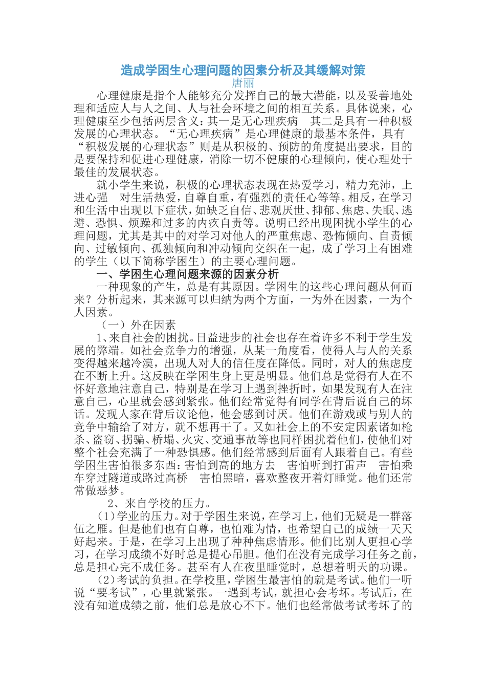 造成学困生心理问题的因素分析及其缓解对策_第1页