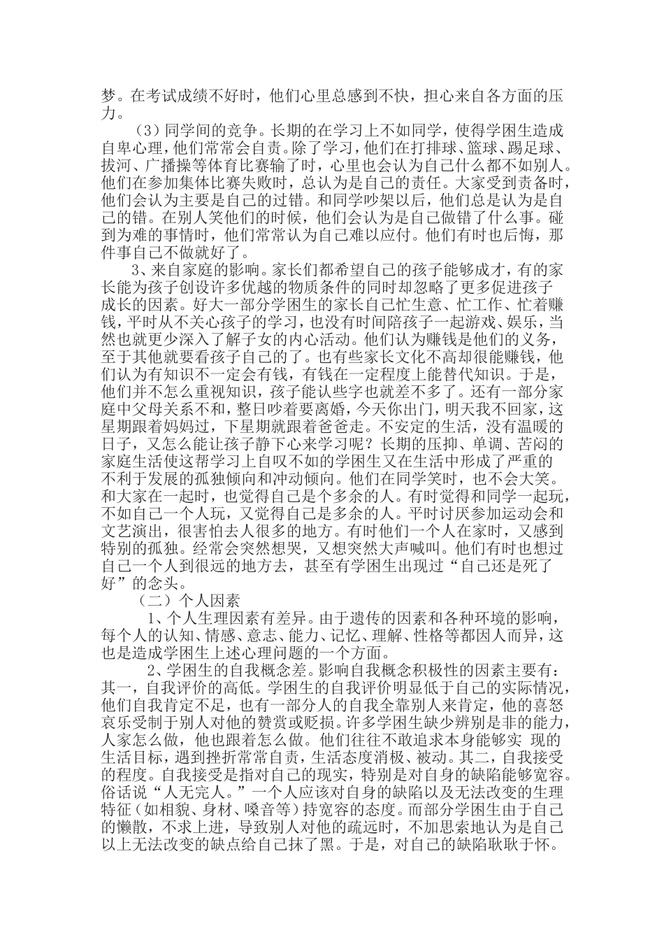 造成学困生心理问题的因素分析及其缓解对策_第2页