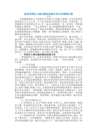 造成学困生心理问题的因素分析及其缓解对策