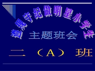 遵纪守法班会