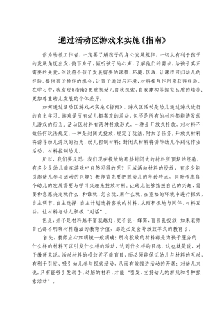 通过活动区游戏来实施指南