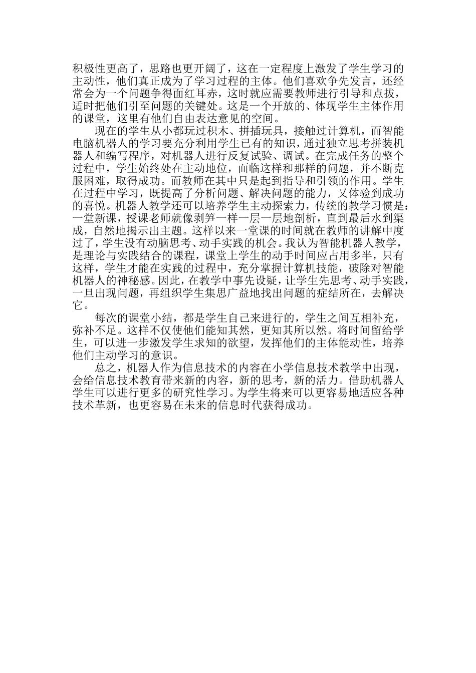 通过机器人课堂教学提高学生创新意识_第2页