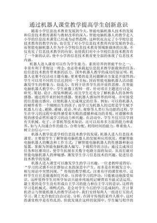 通过机器人课堂教学提高学生创新意识