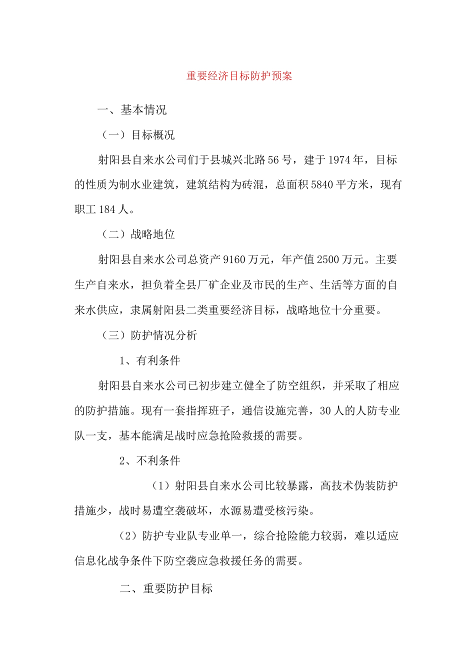 重要经济目标防护预案_第1页