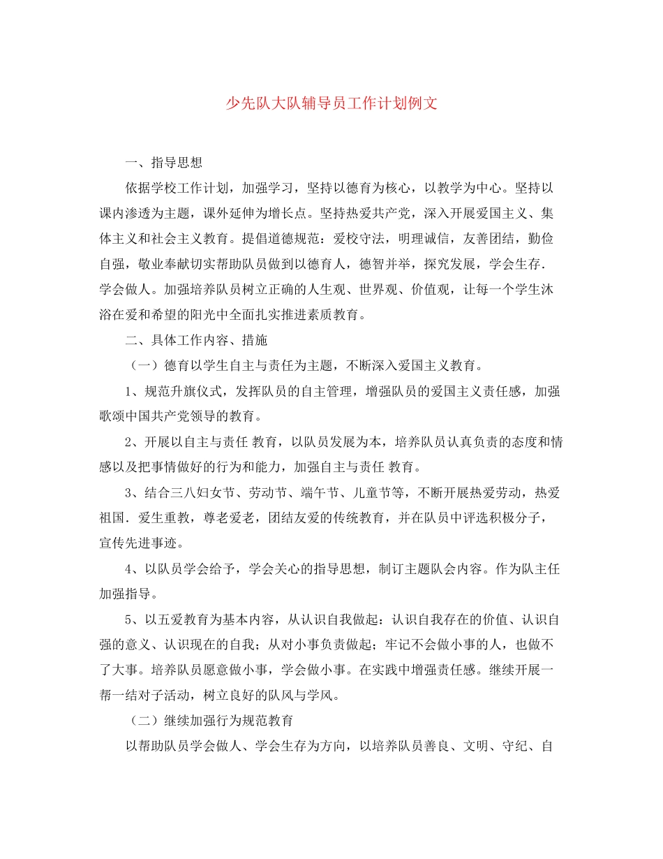 少先队大队辅导员工作计划例文_第1页
