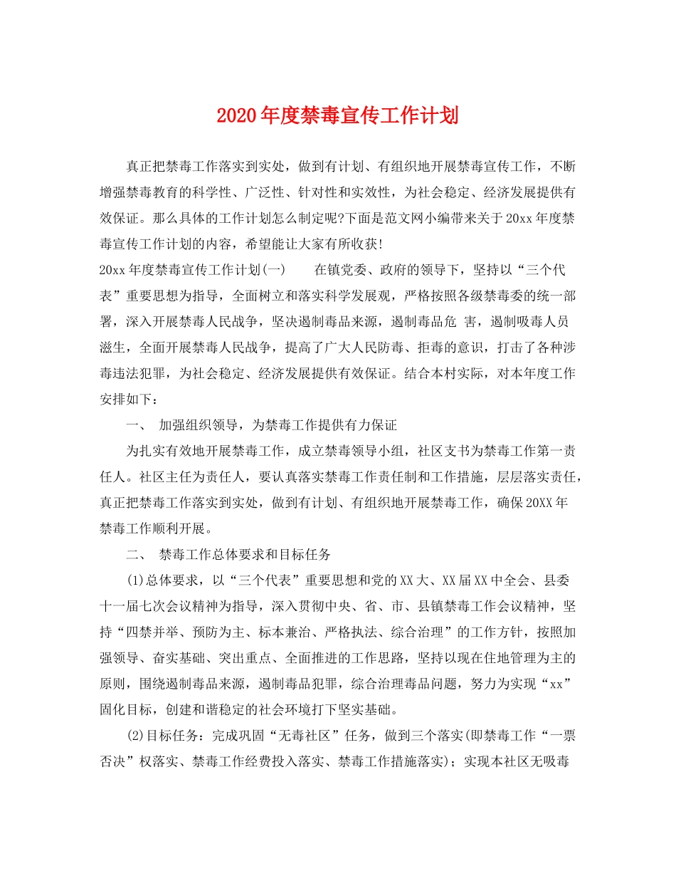 2020年度禁毒宣传工作计划_第1页
