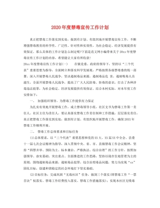 2020年度禁毒宣传工作计划