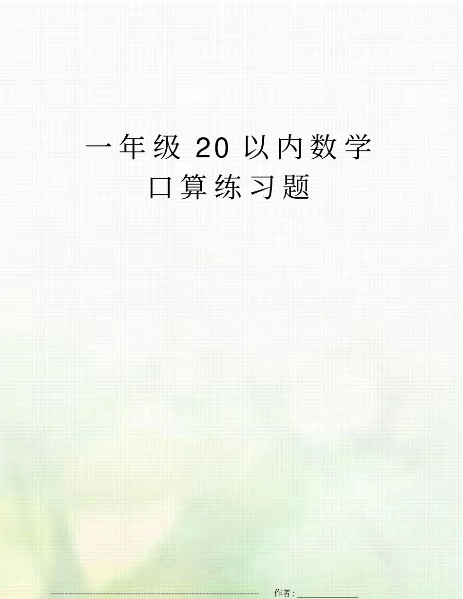 一年级20以内数学口算练习题_第1页