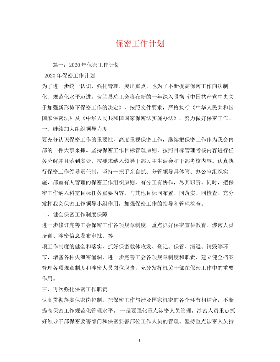 保密工作计划3_第1页