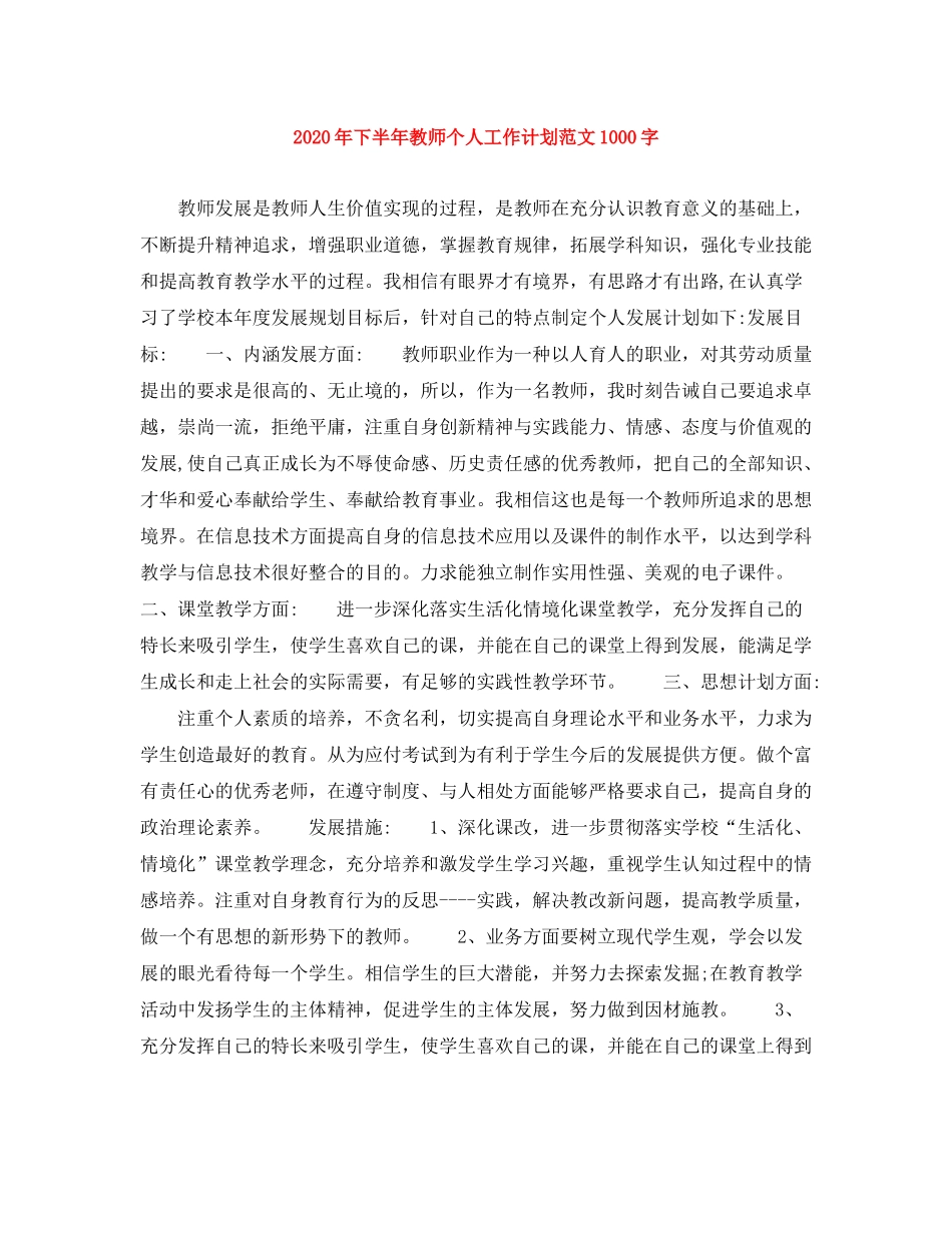 2020年下半年教师个人工作计划范文1000字_第1页