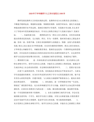 2020年下半年教师个人工作计划范文1000字