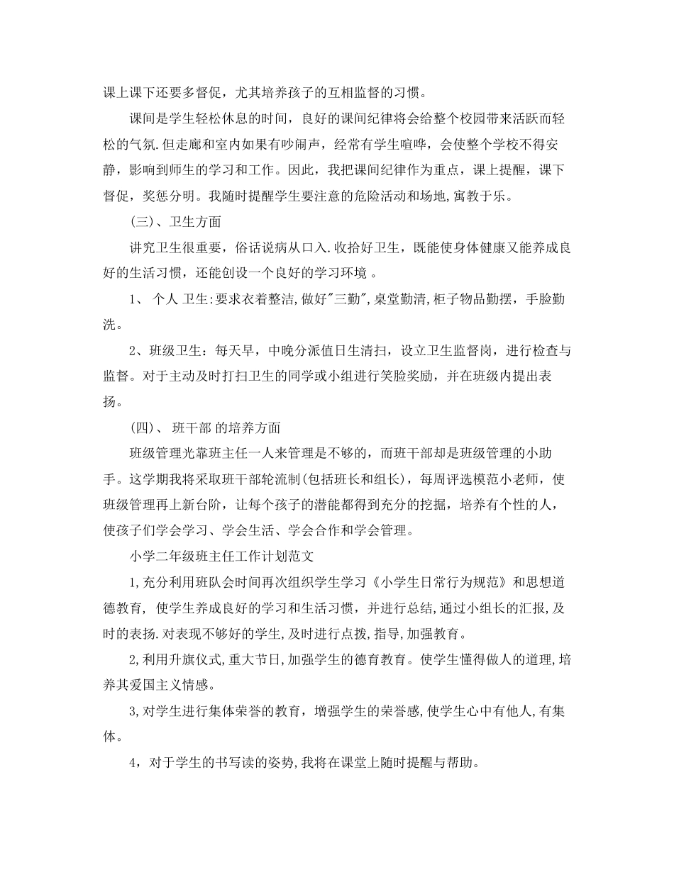 春季小学一年级班主任工作计划_第2页