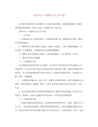 春季小学一年级班主任工作计划