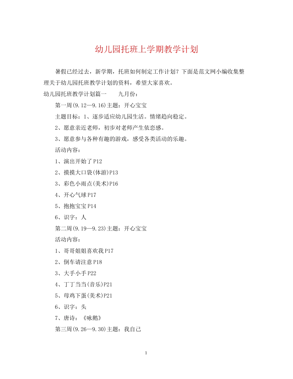 幼儿园托班上学期教学计划2_第1页