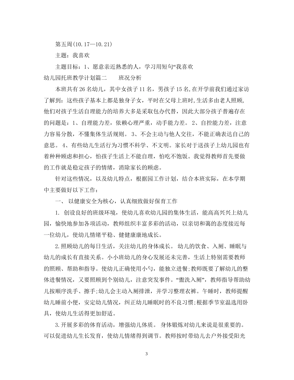 幼儿园托班上学期教学计划2_第3页