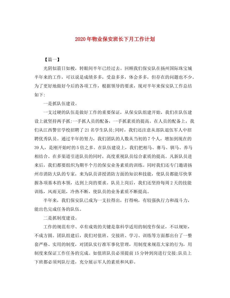 2020年物业保安班长下月工作计划_第1页