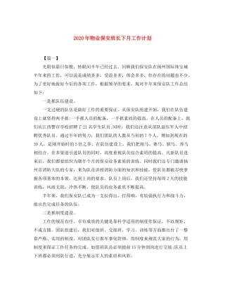 2020年物业保安班长下月工作计划