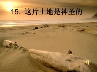 那片土地是神圣的