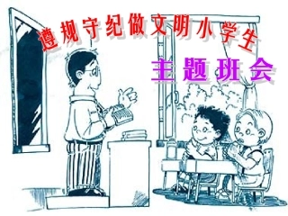 遵守纪律主题班会