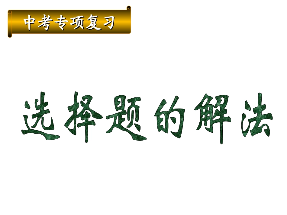 选择题解法[3]_第1页