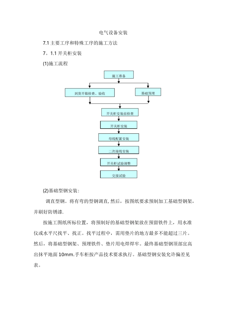 电气设备安装施工工艺_第1页