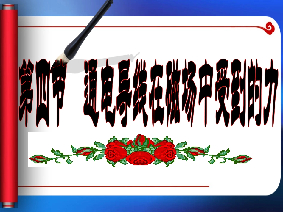 通电导线在磁场中受到的力_第3页