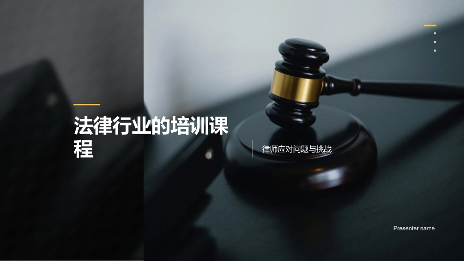 法律行业的培训课程-律师应对问题与挑战_第1页