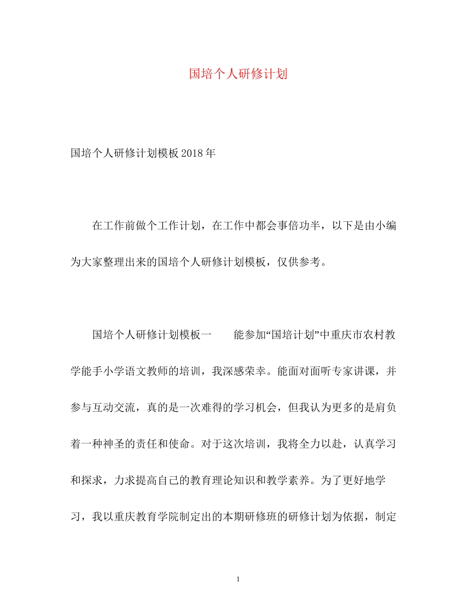 国培个人研修计划22_第1页