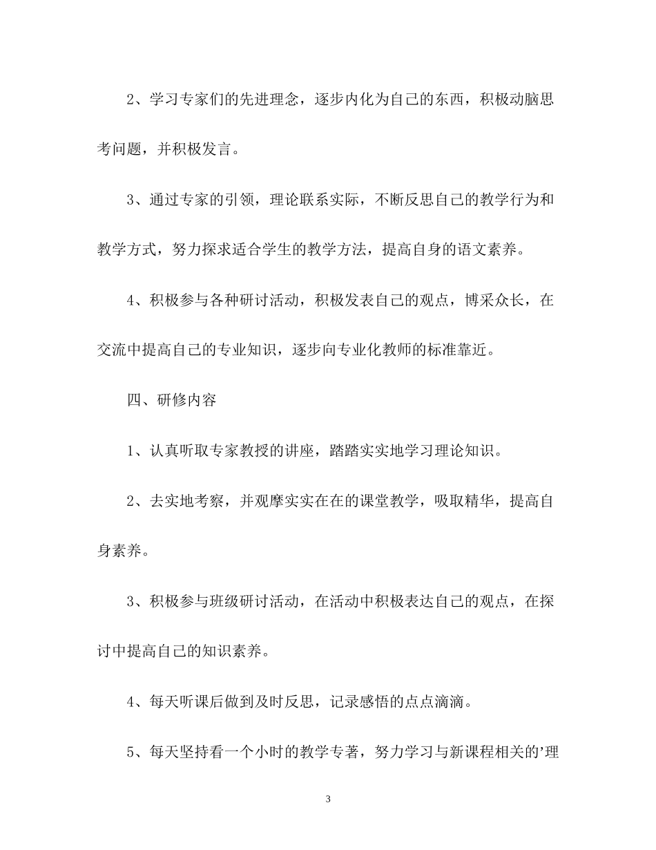 国培个人研修计划22_第3页