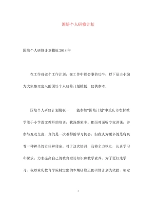 国培个人研修计划22