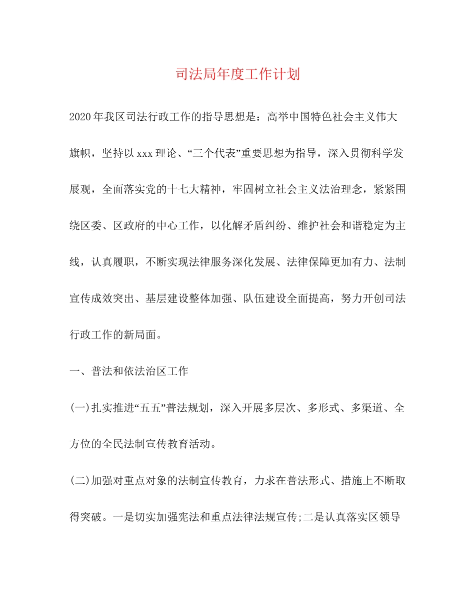 司法局年度工作计划_第1页