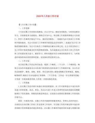 2020年八月份工作计划