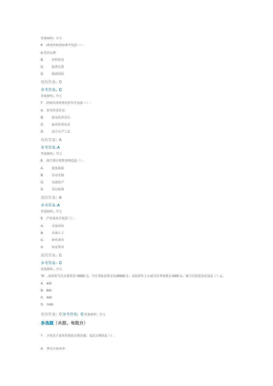 班组经济核算自测_第2页