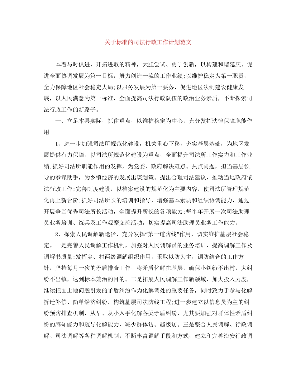 关于标准的司法行政工作计划范文_第1页
