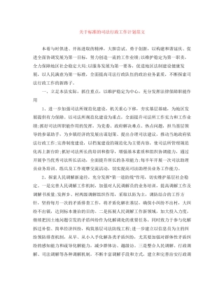 关于标准的司法行政工作计划范文