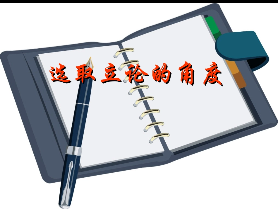 选取立论的角度_第1页