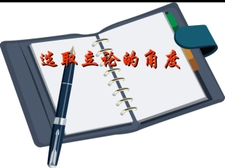 选取立论的角度