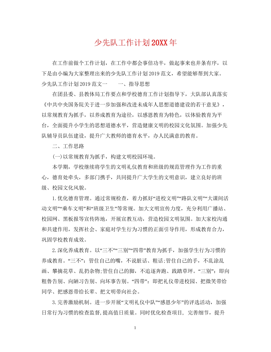 少先队工作计划26_第1页