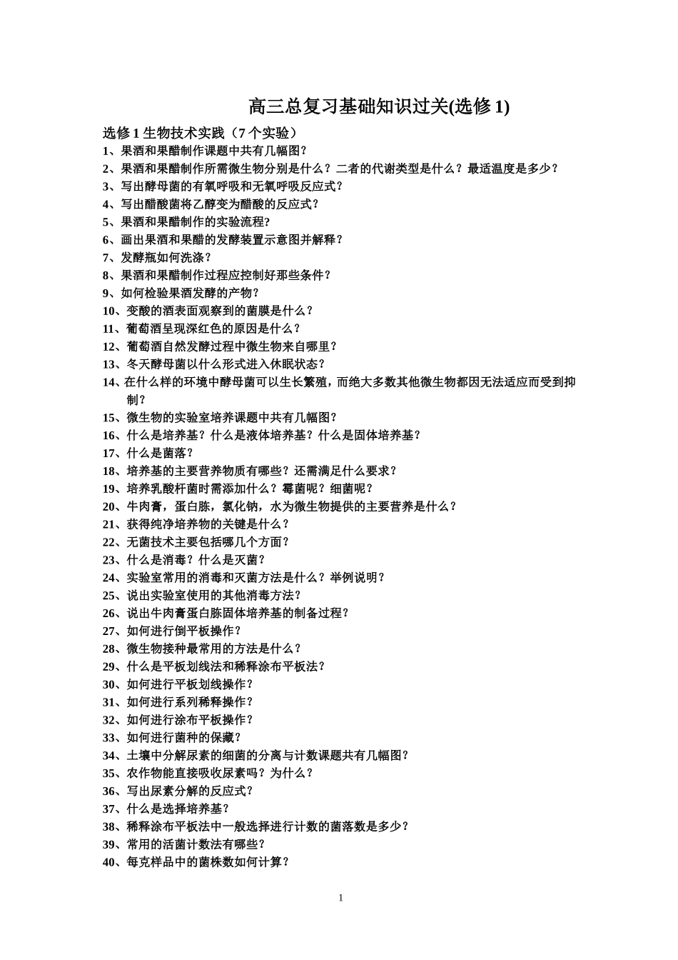 选修1基础知识过关_第1页