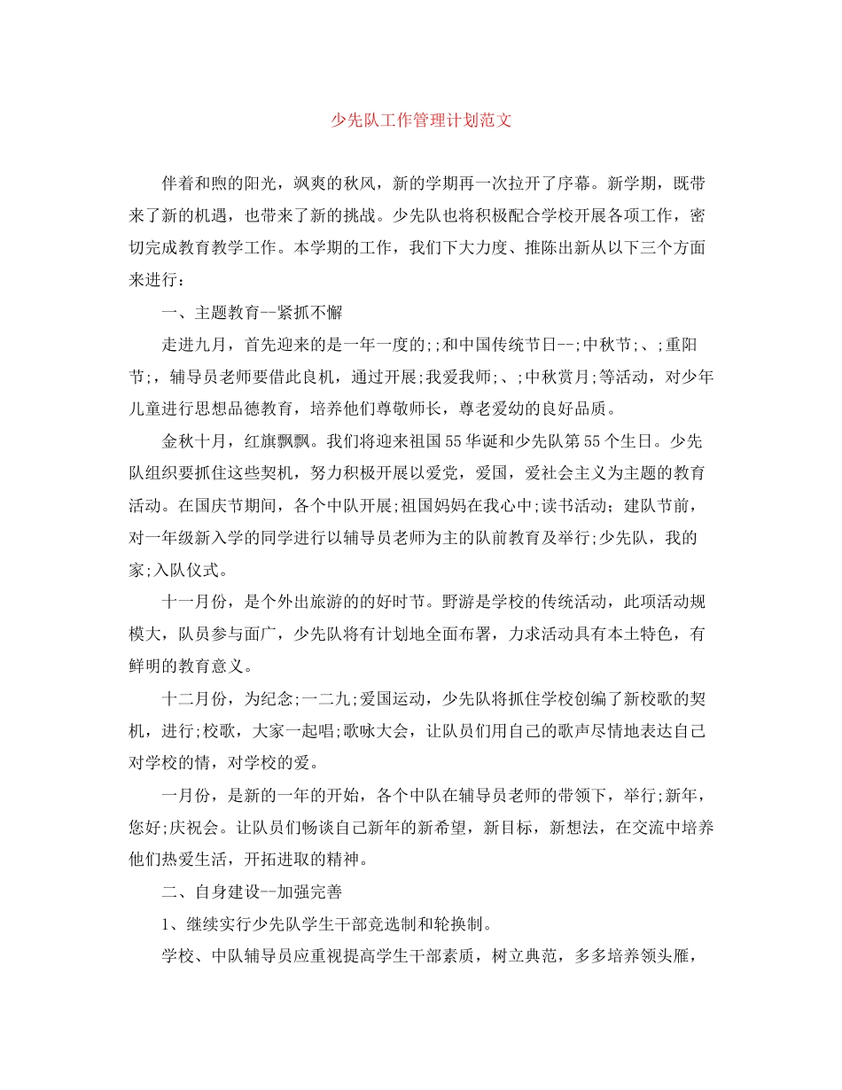少先队工作管理计划范文_第1页
