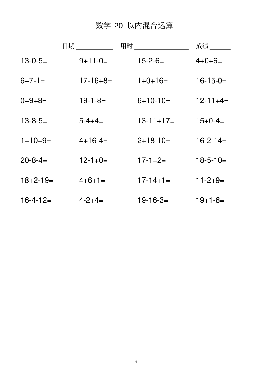 一年级20以内混合运算_第1页