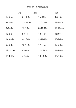 一年级20以内混合运算