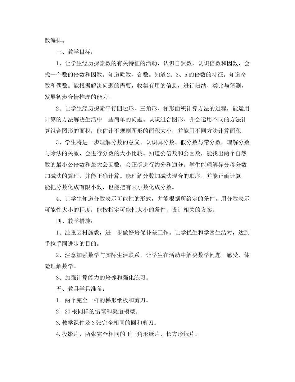 小学五年级上册数学教学工作计划_第2页
