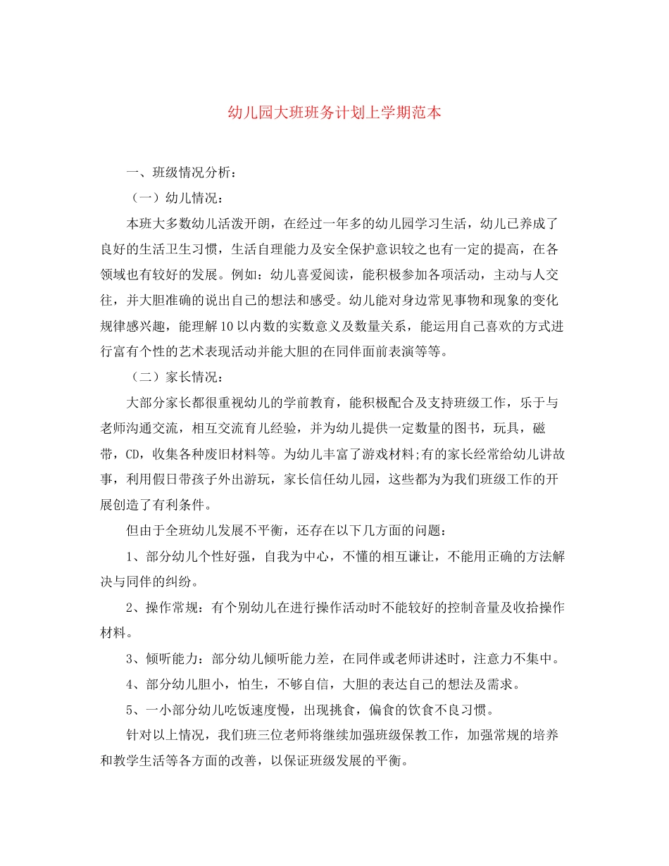 幼儿园大班班务计划上学期范本_第1页
