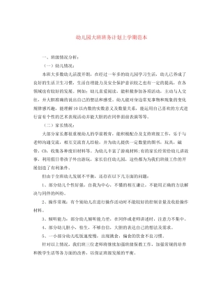 幼儿园大班班务计划上学期范本