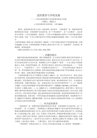 适性教育与学校发展